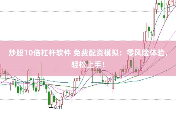 炒股10倍杠杆软件 免费配资模拟：零风险体验，轻松上手！