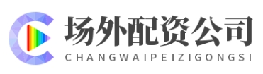 主力配资炒股_证券配资网站_证券配资平台