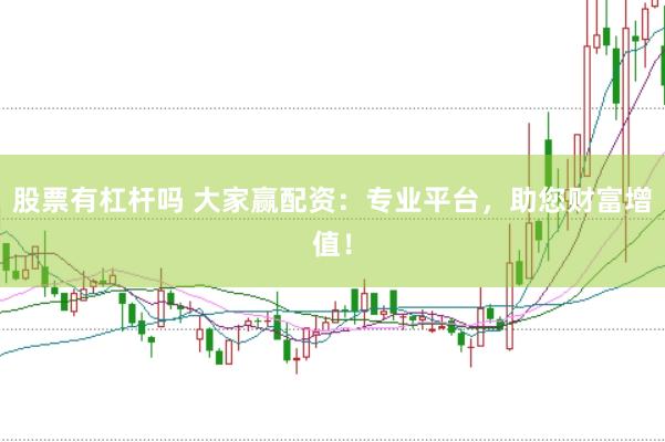 股票有杠杆吗 大家赢配资：专业平台，助您财富增值！