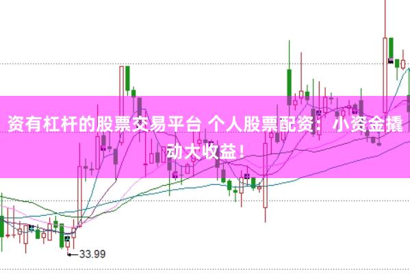 资有杠杆的股票交易平台 个人股票配资：小资金撬动大收益！
