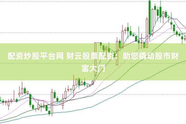 配资炒股平台网 财云股票配资：助您撬动股市财富大门