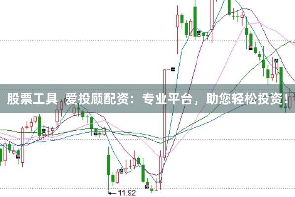 股票工具  爱投顾配资：专业平台，助您轻松投资！