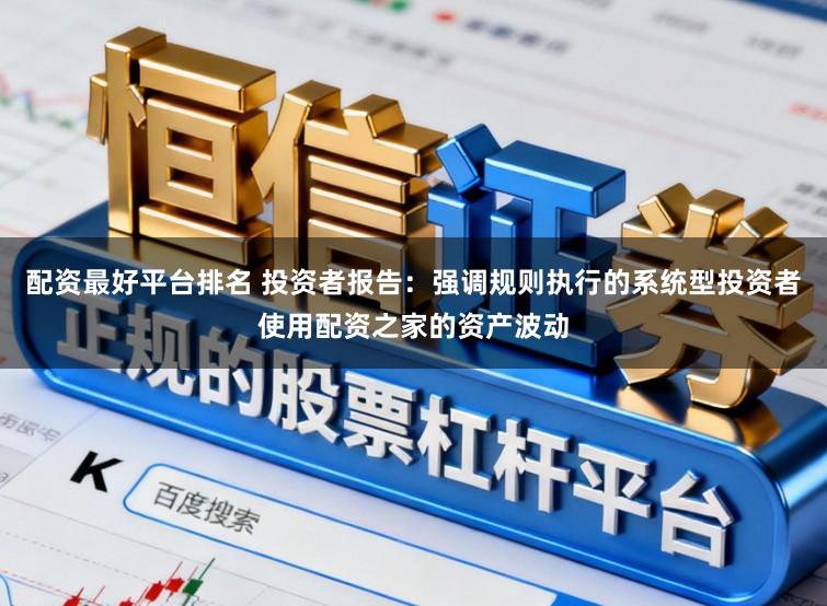 配资最好平台排名 投资者报告：强调规则执行的系统型投资者使用配资之家的资产波动