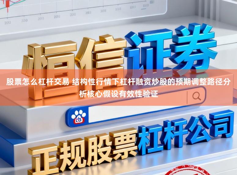 股票怎么杠杆交易 结构性行情下杠杆融资炒股的预期调整路径分析核心假设有效性验证