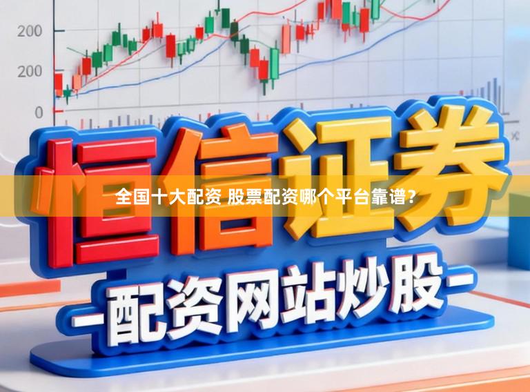 全国十大配资 股票配资哪个平台靠谱?