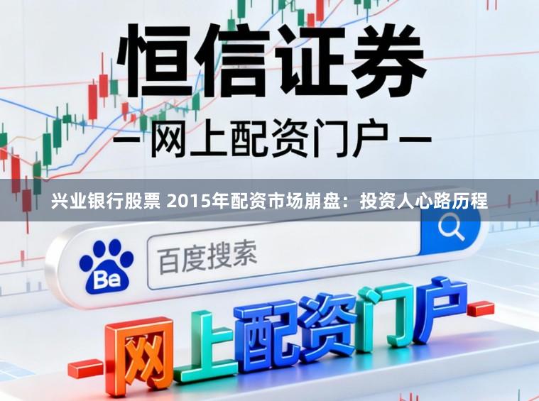 兴业银行股票 2015年配资市场崩盘:投资人心路历程