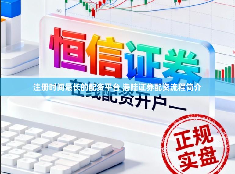 注册时间最长的配资平台 港陆证券配资流程简介
