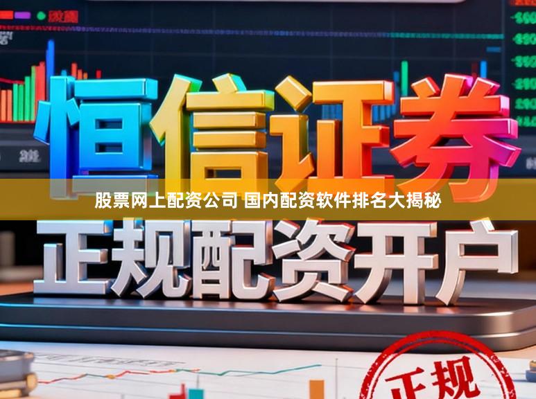 股票网上配资公司 国内配资软件排名大揭秘