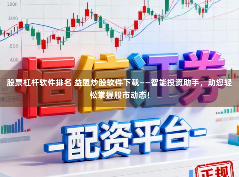 股票杠杆软件排名 益盟炒股软件下载——智能投资助手，助您轻松掌握股市动态！