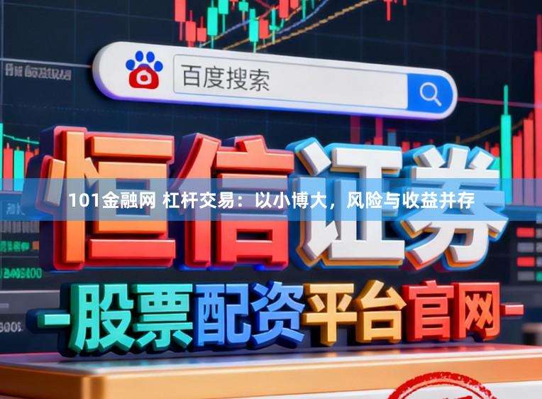 101金融网 杠杆交易：以小博大，风险与收益并存
