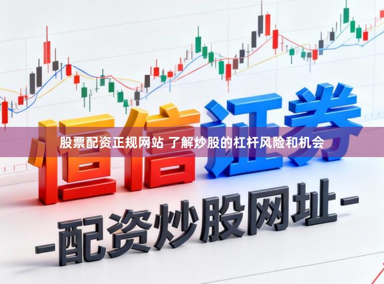 股票配资正规网站 了解炒股的杠杆风险和机会
