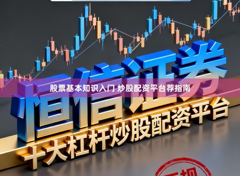 股票基本知识入门 炒股配资平台荐指南