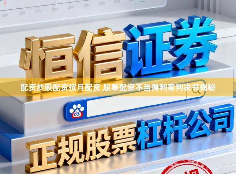 配资炒股配资按月配资 股票配资不当得利案判决书揭秘