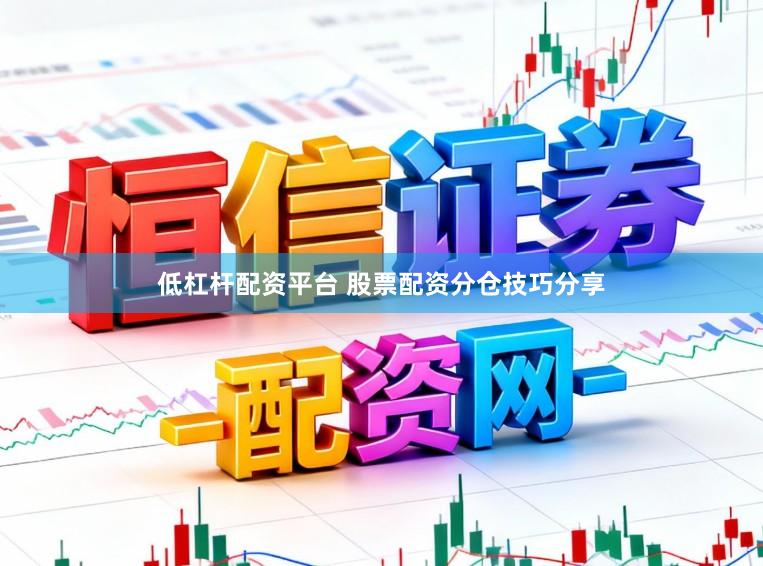 低杠杆配资平台 股票配资分仓技巧分享