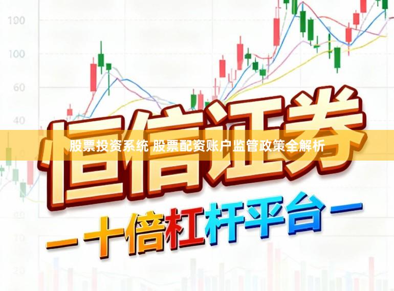 股票投资系统 股票配资账户监管政策全解析