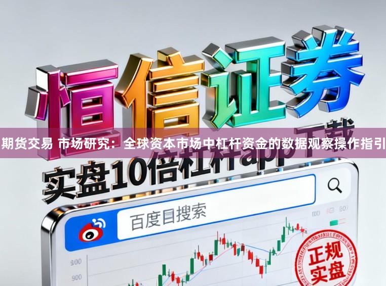 期货交易 市场研究：全球资本市场中杠杆资金的数据观察操作指引