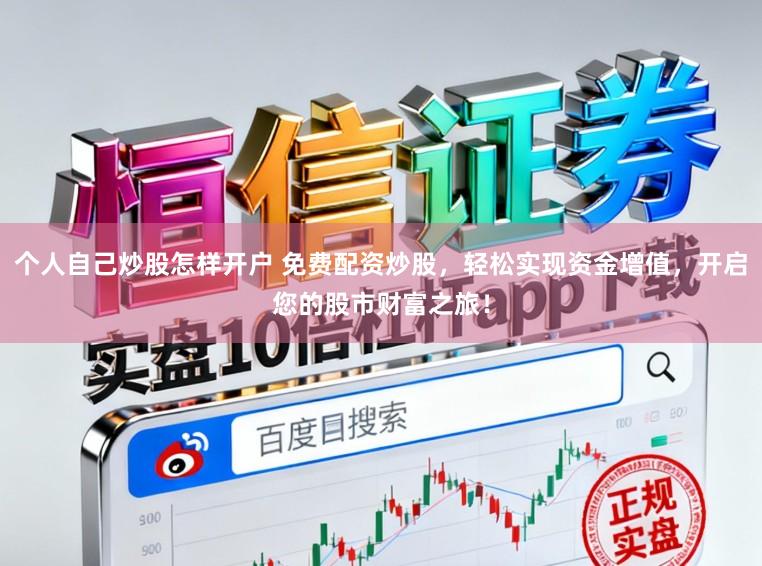个人自己炒股怎样开户 免费配资炒股，轻松实现资金增值，开启您的股市财富之旅！